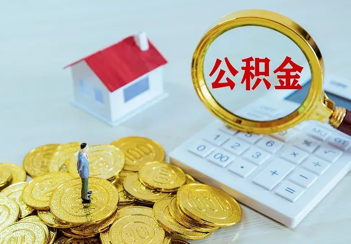 滨州二套房怎么取公积金里的钱（二套房取公积金的条件）